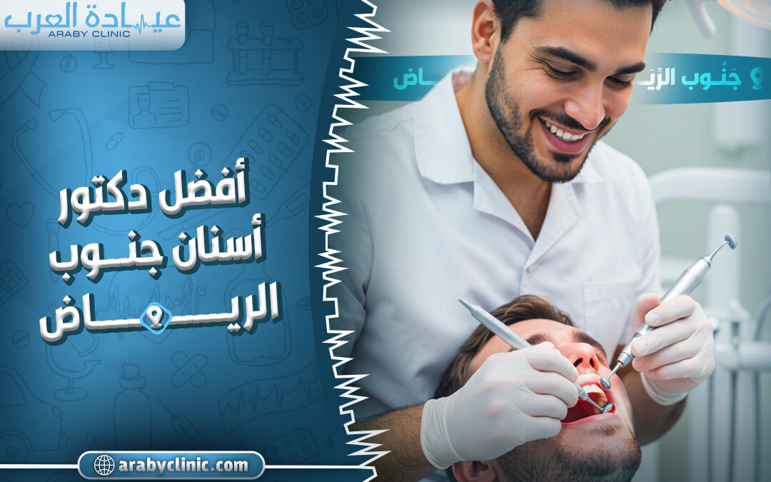 احجز مع افضل دكتور اسنان جنوب الرياض