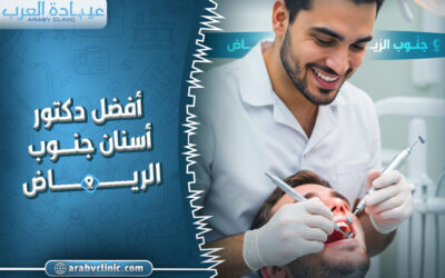 احجز مع افضل دكتور اسنان جنوب الرياض