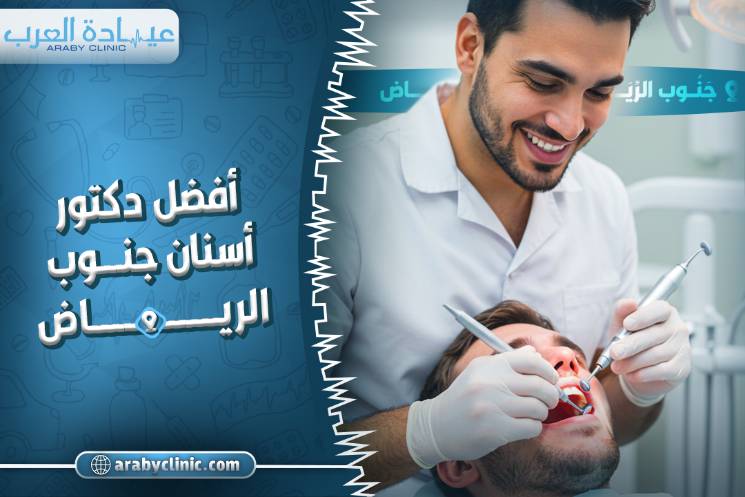 افضل دكتور اسنان جنوب الرياض