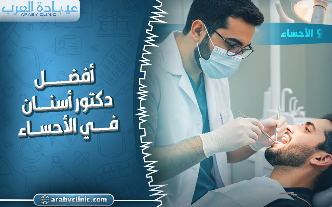 احجز مع افضل دكتور اسنان في الاحساء