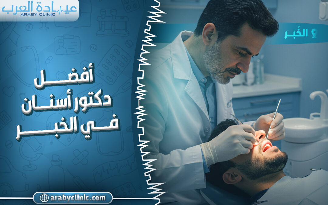 احجز مع افضل دكتور اسنان في الخبر