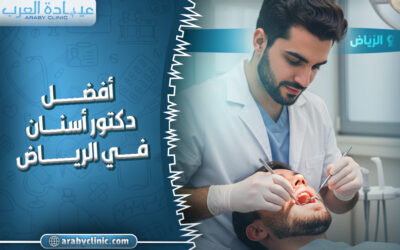 احجز مع افضل دكتور اسنان في الرياض