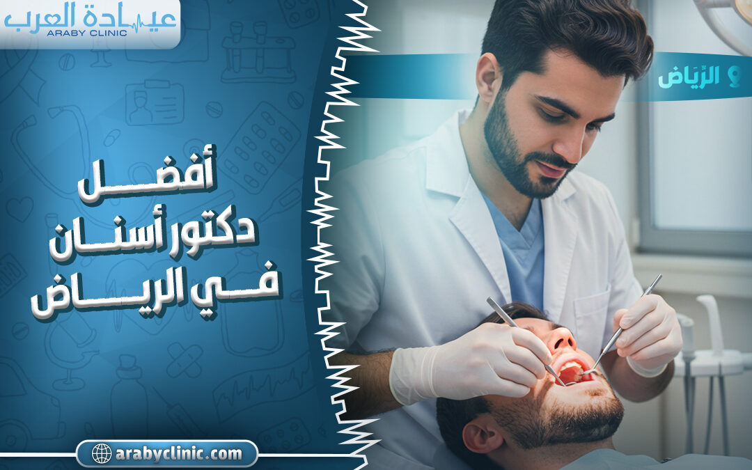 احجز مع افضل دكتور اسنان في مستوصف الاندلس بالرياض