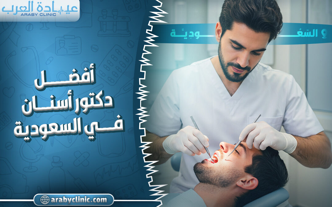 احجز مع افضل دكتور اسنان في عيادات الشاكرين بجدة