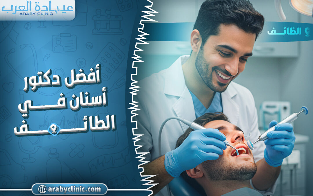 احجز مع افضل دكتور اسنان في الطائف