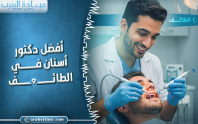 احجز مع افضل دكتور اسنان في الطائف