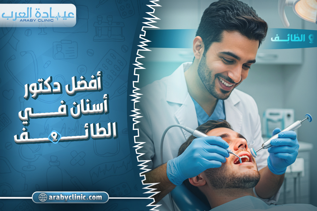 افضل دكتور اسنان في الطائف