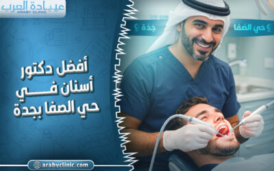 احجز مع افضل دكتور اسنان في حي الصفا