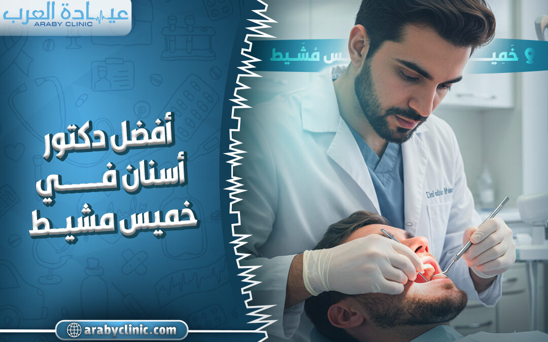 احجز مع افضل دكتور اسنان في خميس مشيط