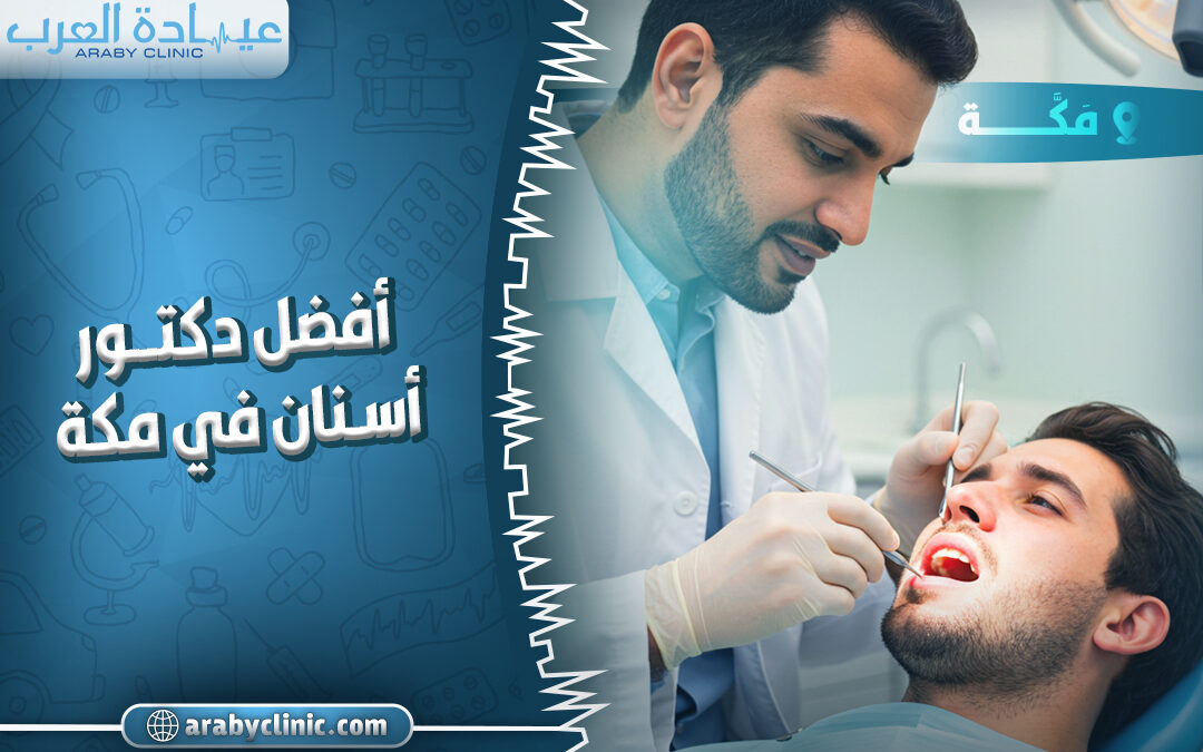 احجز مع افضل دكتور اسنان في مكه