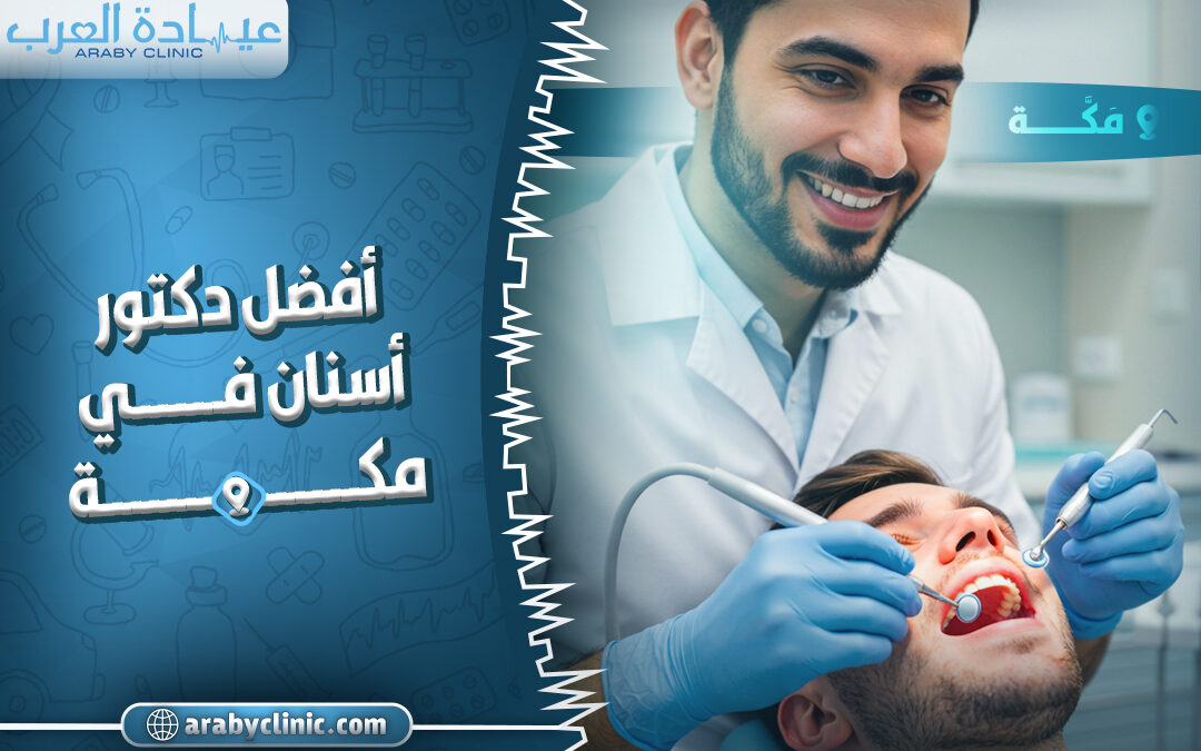 احجز مع افضل دكتور اسنان في مكة