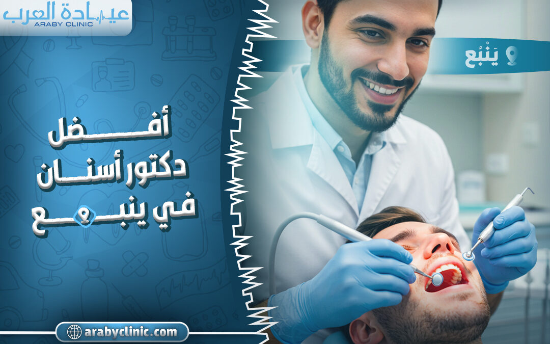 احجز مع افضل دكتور اسنان في ينبع