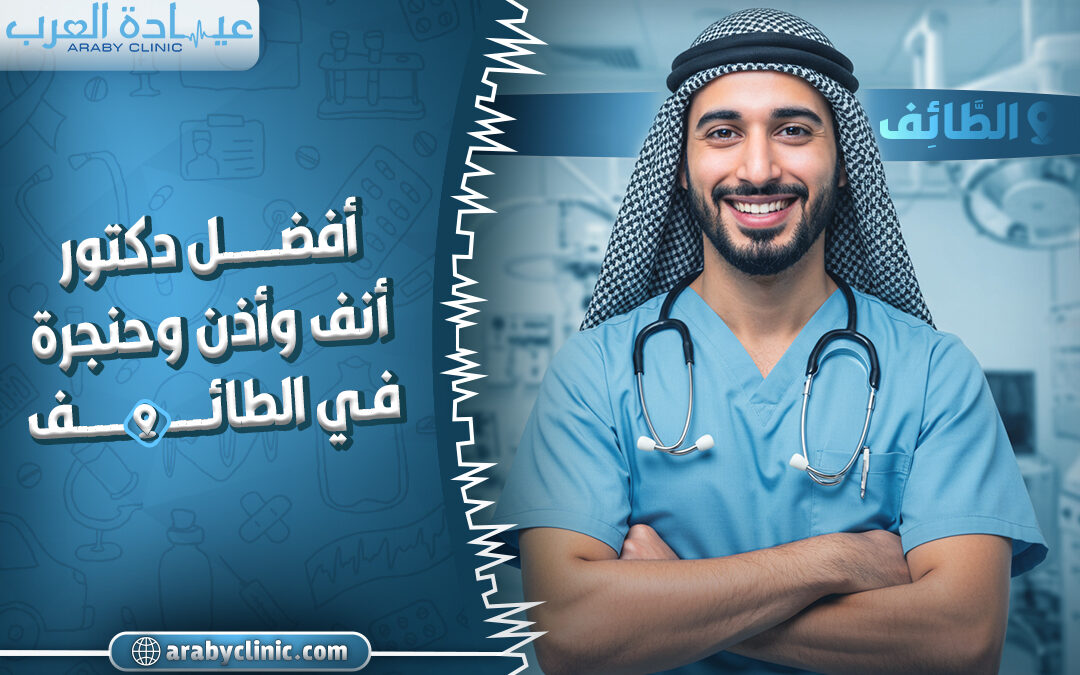 احجز مع افضل دكتور انف واذن وحنجرة في الطائف