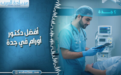 احجز مع افضل دكتور اورام في جدة