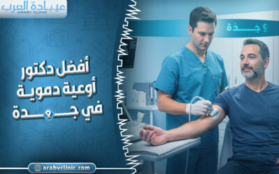 احجز مع افضل دكتور اوعية دموية في جدة
