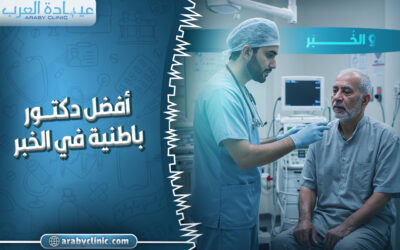 احجز مع افضل دكتور باطنية في الخبر