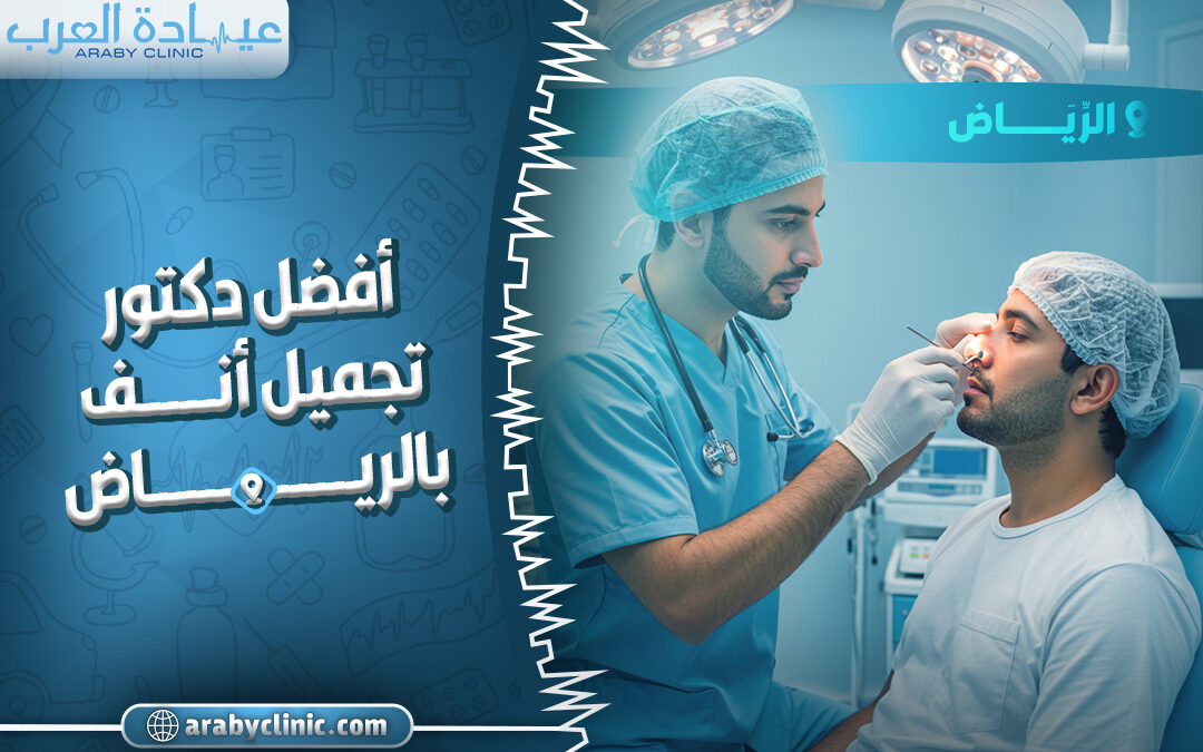 افضل دكتور تجميل انف بالرياض