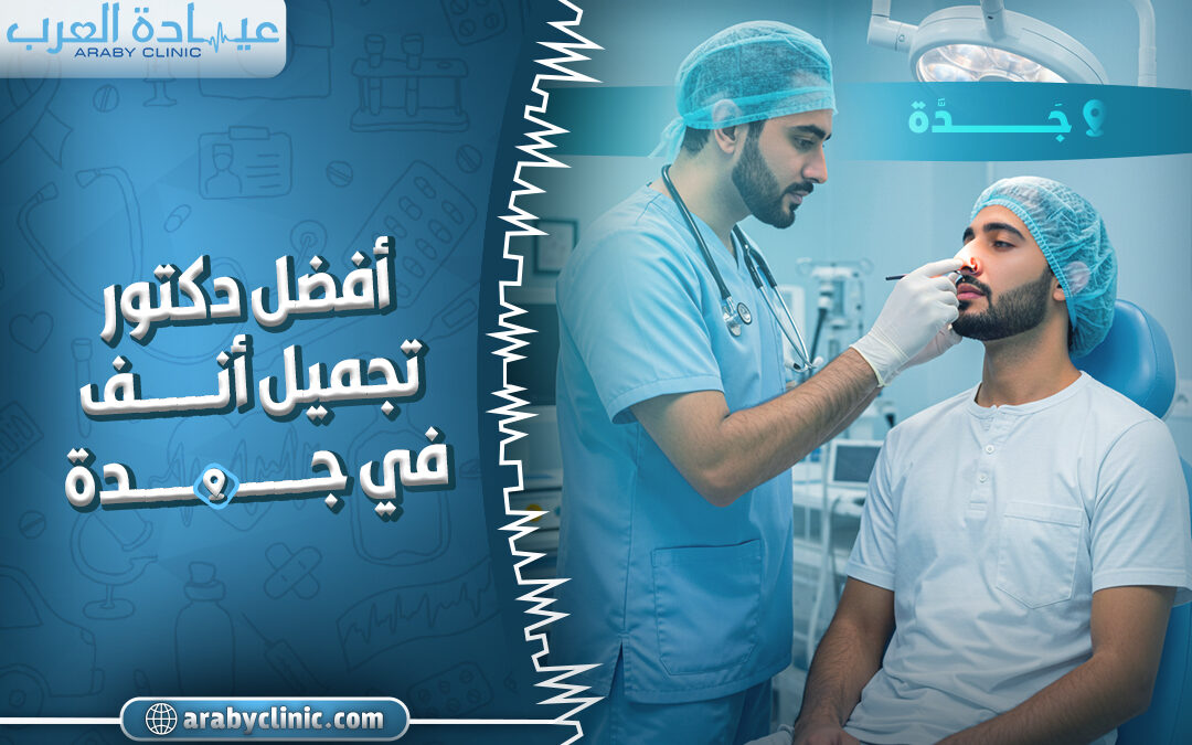 احجز مع افضل دكتور تجميل انف في جدة