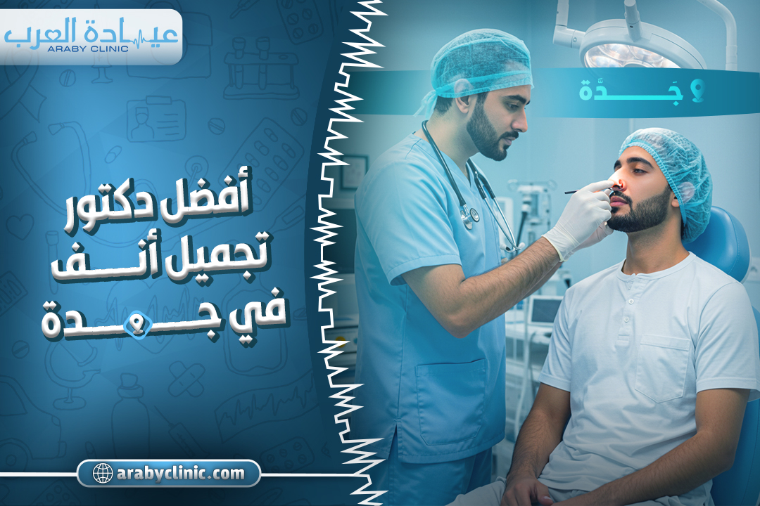 افضل دكتور تجميل انف في جدة
