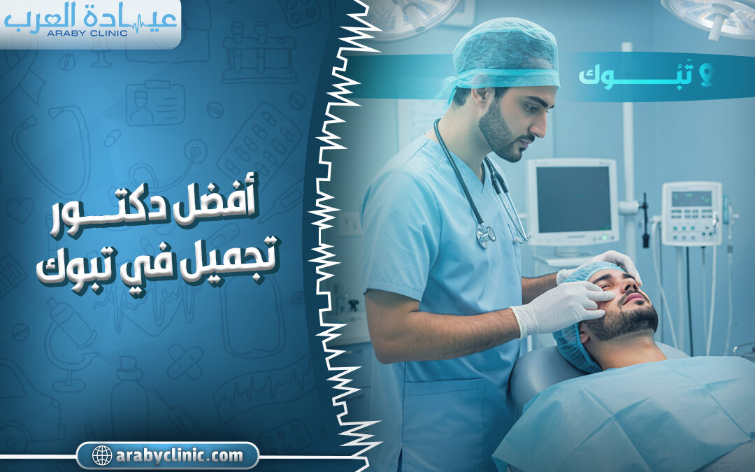 احجز مع افضل دكتور تجميل في تبوك