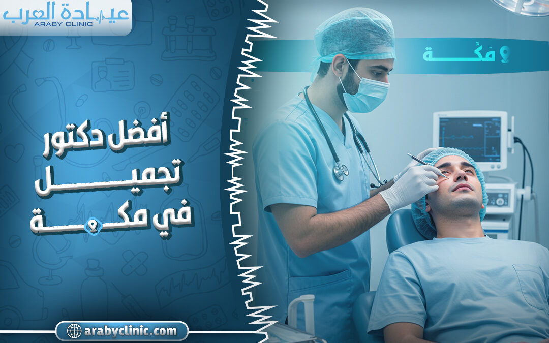 احجز مع افضل دكتور تجميل في مكه