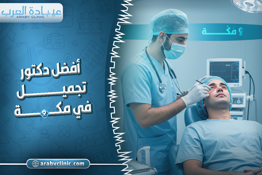 افضل دكتور تجميل في مكه