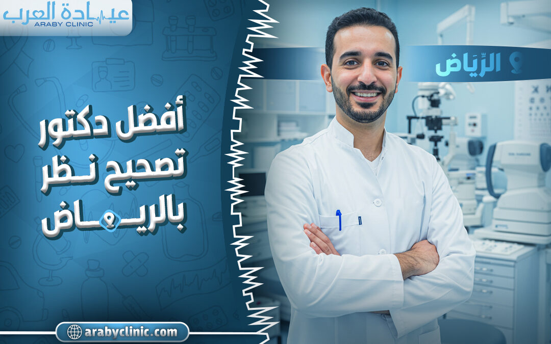 احجز مع افضل دكتور تصحيح نظر في الحبيب بالرياض