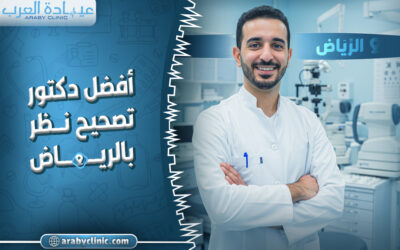 احجز مع افضل دكتور تصحيح نظر في الحبيب بالرياض