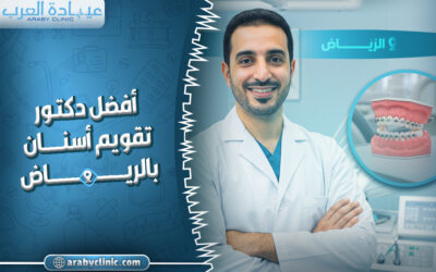 احجز مع افضل دكتور تقويم اسنان بالرياض