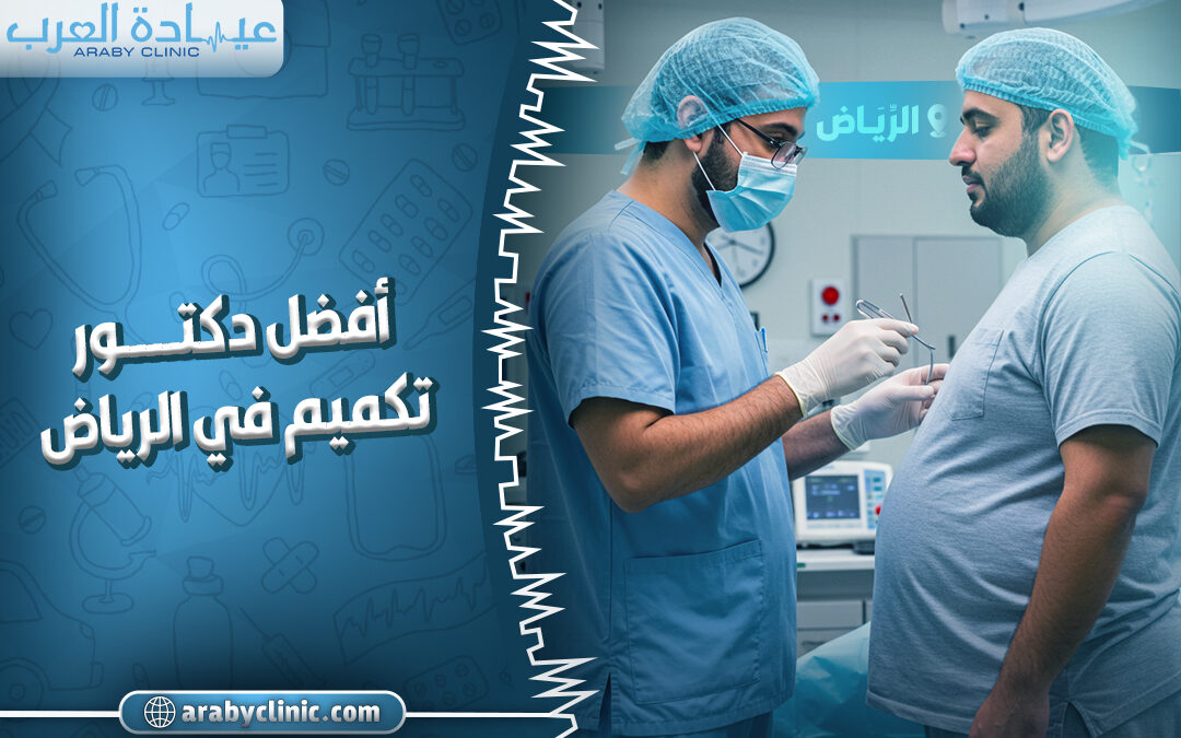 افضل دكتور تكميم في مستشفى الحبيب