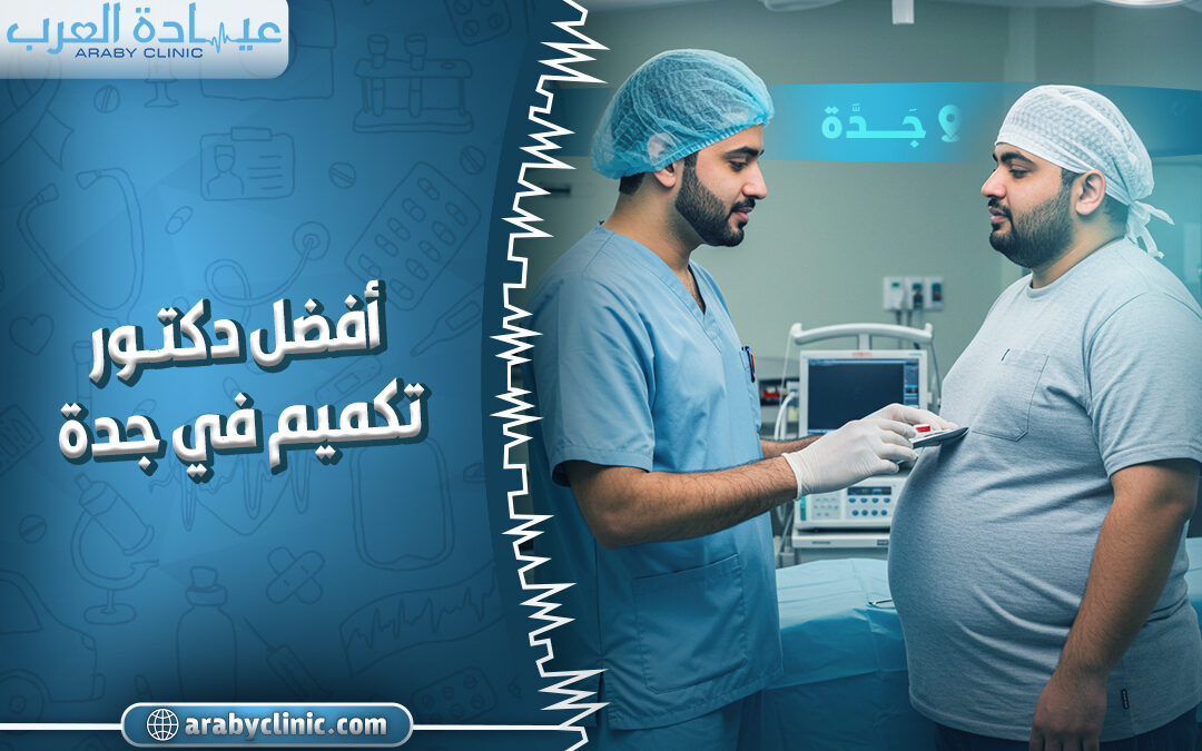 افضل دكتور تكميم في جدة