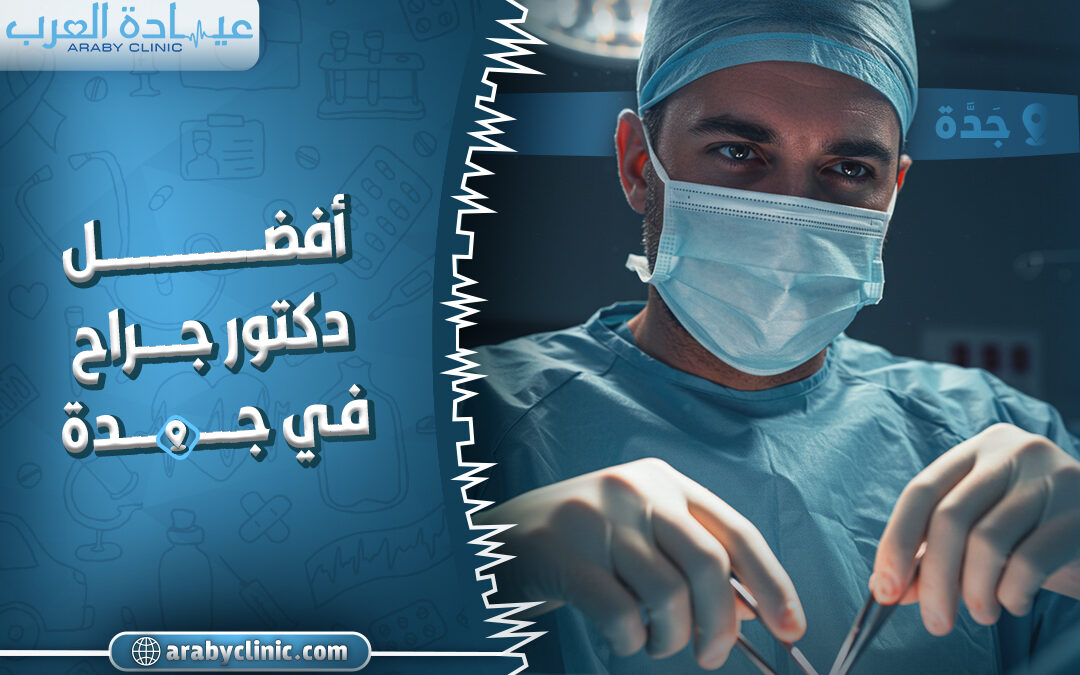 افضل دكتور جراح في جدة