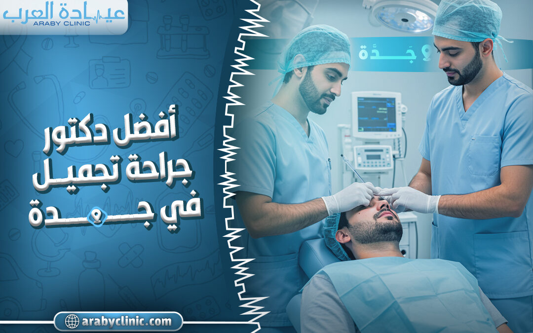 احجز مع افضل دكتور جراحة تجميل في جدة