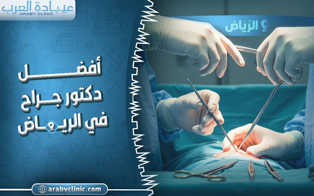 افضل دكتور جراحه في مستشفى دله