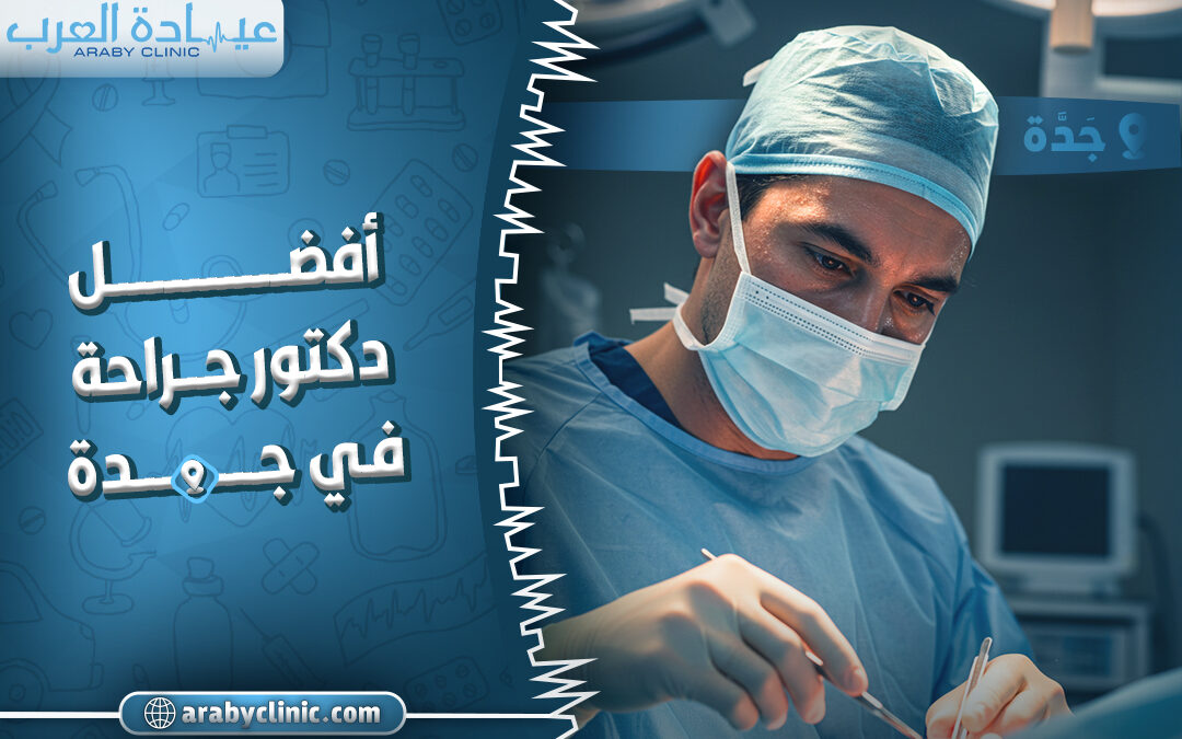 افضل دكتور جراحة في جدة