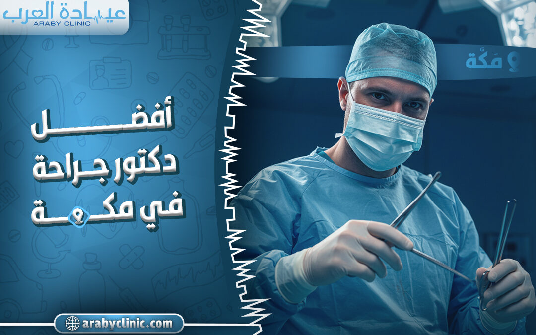 افضل دكتور جراحة في مكة