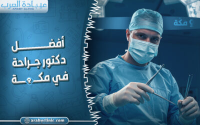 احجز مع افضل دكتور جراحة في مكة
