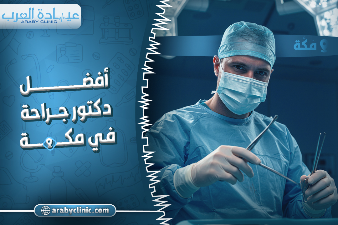 افضل دكتور جراحة في مكة