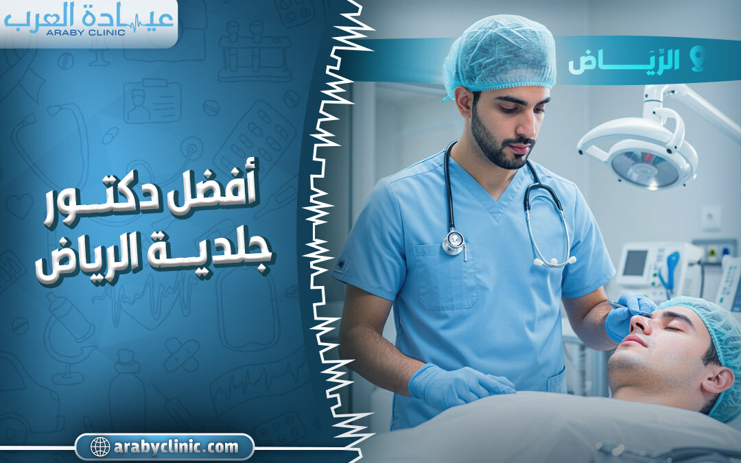 احجز مع افضل دكتور جلدية الرياض