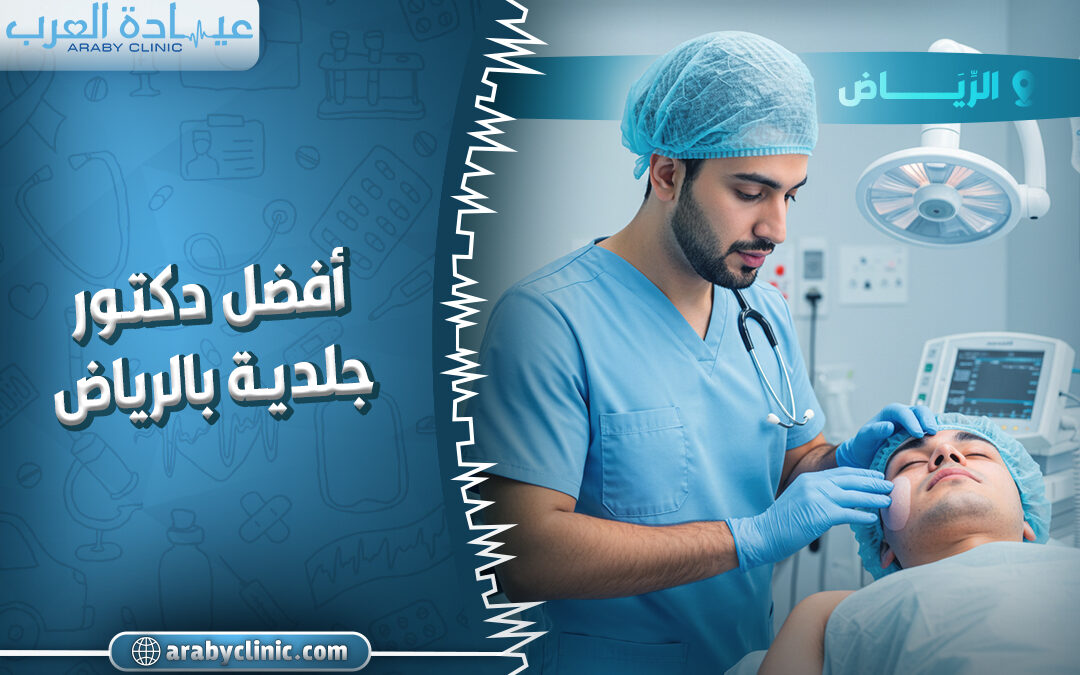 حجز موعد مع افضل دكتور جلدية بالرياض