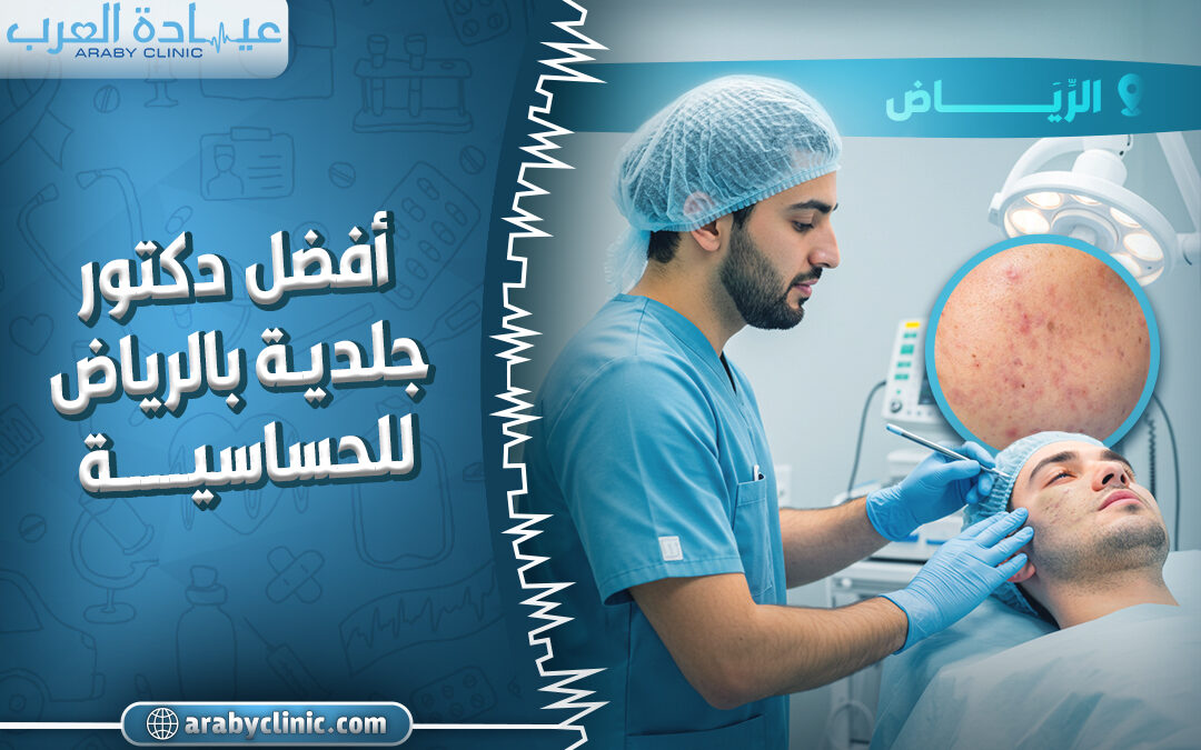 احجز مع افضل دكتور جلدية بالرياض للحساسيه
