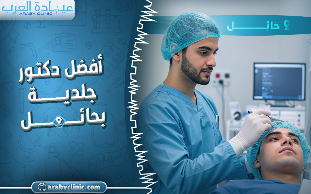 احجز مع افضل دكتور جلديه بحائل