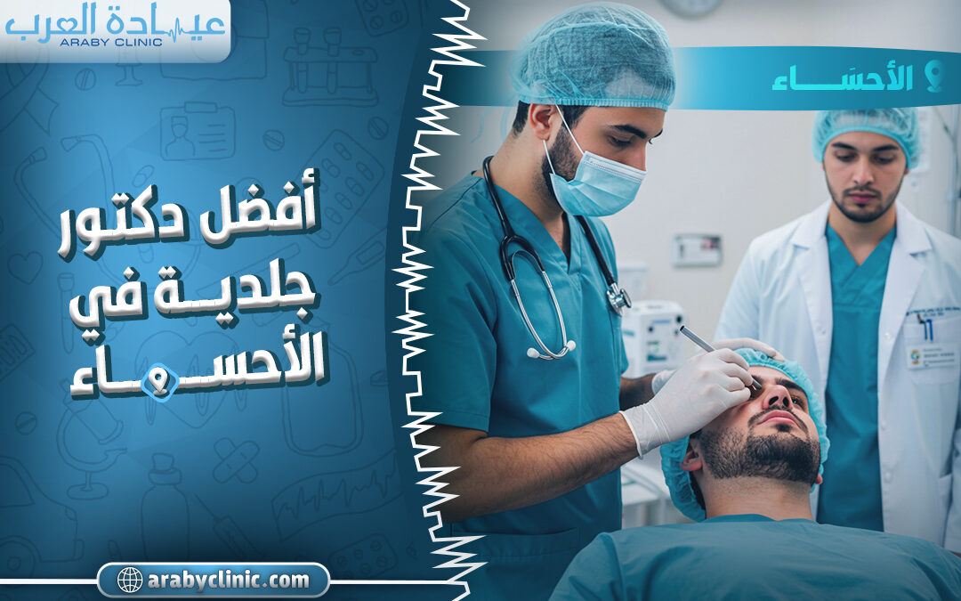 احجز مع افضل دكتور جلديه في الاحساء