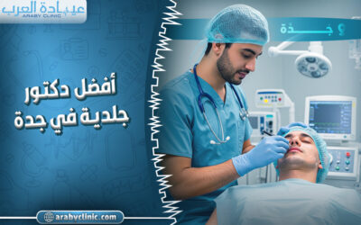 حجز موعد مع افضل دكتور جلدية في جدة