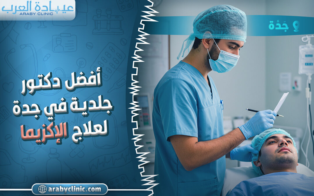 احجز مع افضل دكتور جلدية في جدة لعلاج الاكزيما