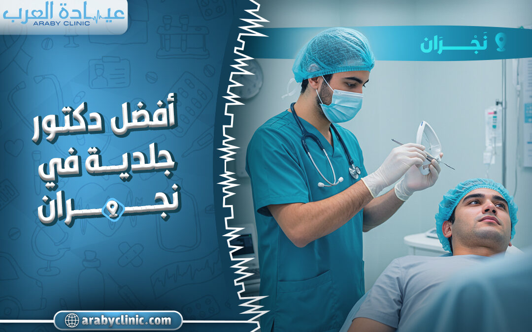 احجز مع افضل دكتور جلديه في نجران