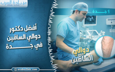احجز مع افضل دكتور دوالي الساقين في جدة