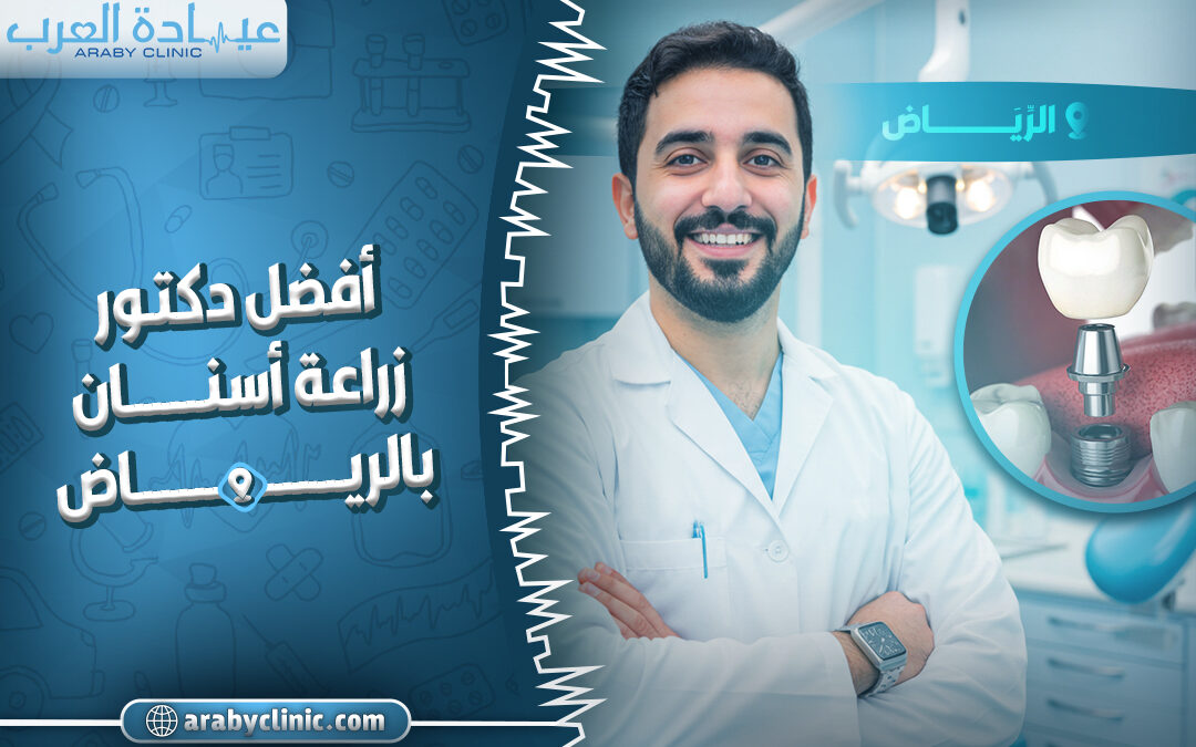 احجز مع افضل دكتور زراعة اسنان في المهيدب بالرياض