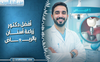احجز مع افضل دكتور زراعة اسنان في المهيدب بالرياض