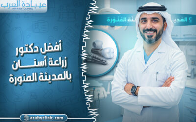 احجز مع افضل دكتور زراعة اسنان بالمدينة المنورة
